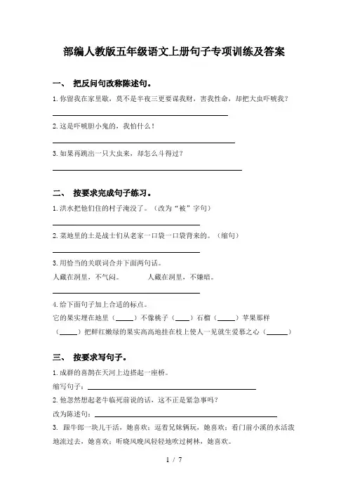 部编人教版五年级语文上册句子专项训练及答案