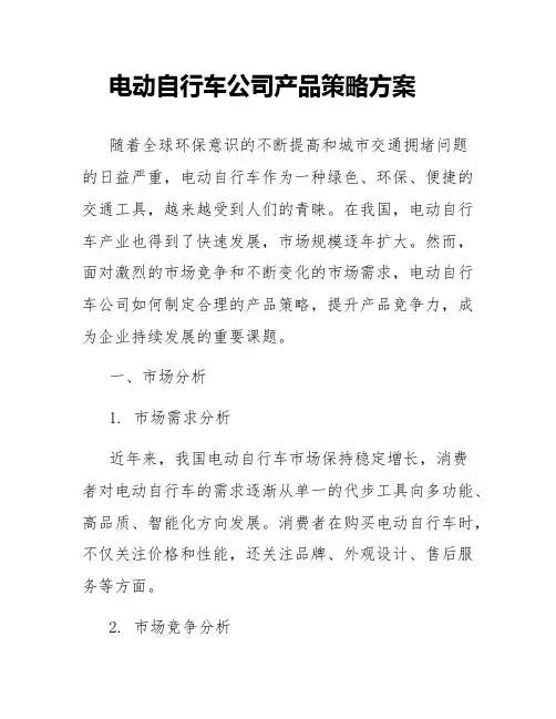 电动自行车公司产品策略方案