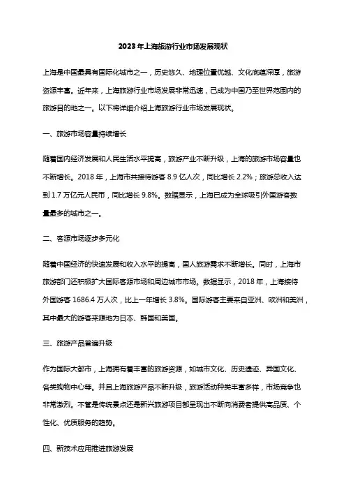 2023年上海旅游行业市场发展现状
