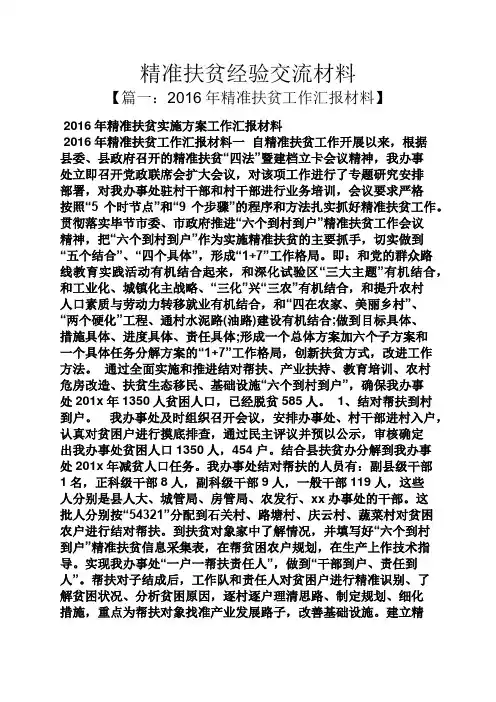 精准扶贫经验交流材料