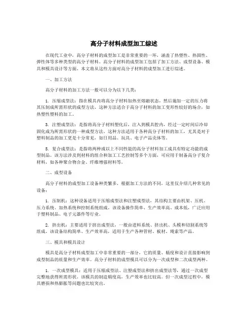 高分子材料成型加工综述
