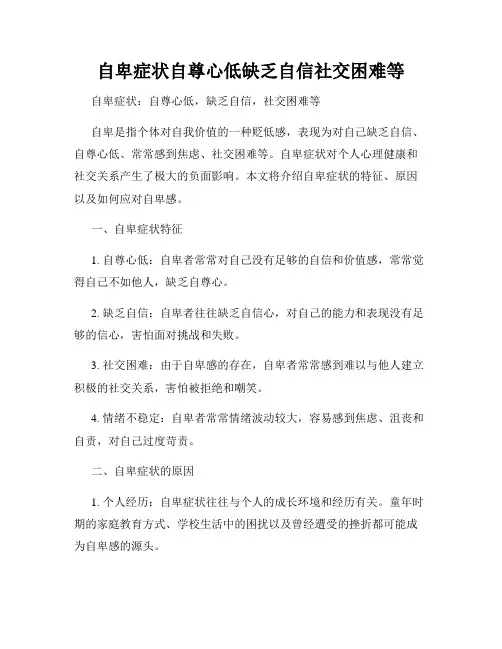 自卑症状自尊心低缺乏自信社交困难等