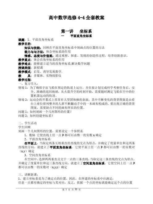 高中数学选修4-4全套教案（PDF）