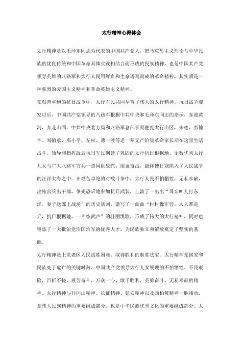太行精神心得体会