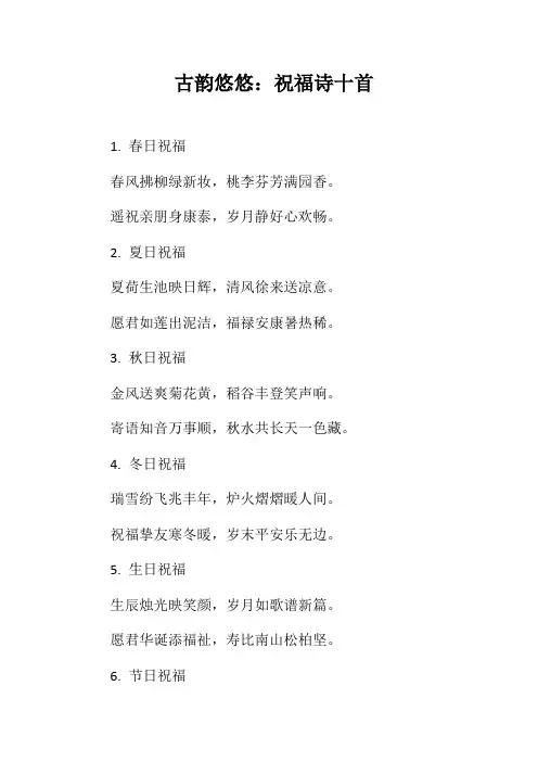 古韵悠悠：祝福诗十首
