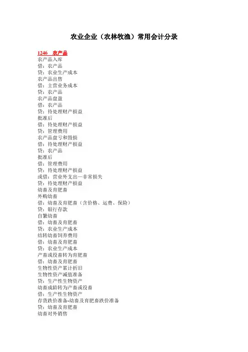 农业企业(农林牧渔)常用会计分录