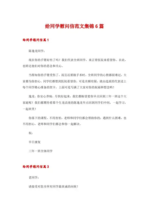 给同学慰问信范文集锦6篇
