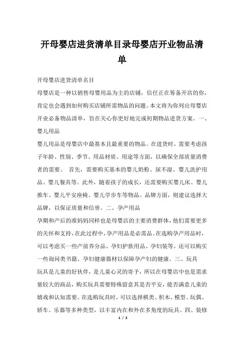 开母婴店进货清单目录母婴店开业物品清单