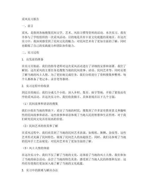 采风实习报告