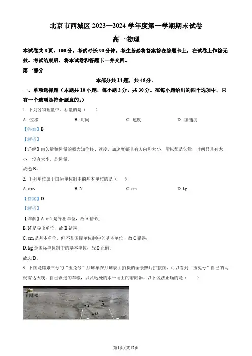 精品解析：北京市西城区2023-2024学年高一上学期期末考试物理试题(解析版)