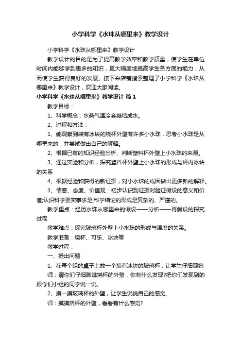 小学科学《水珠从哪里来》教学设计
