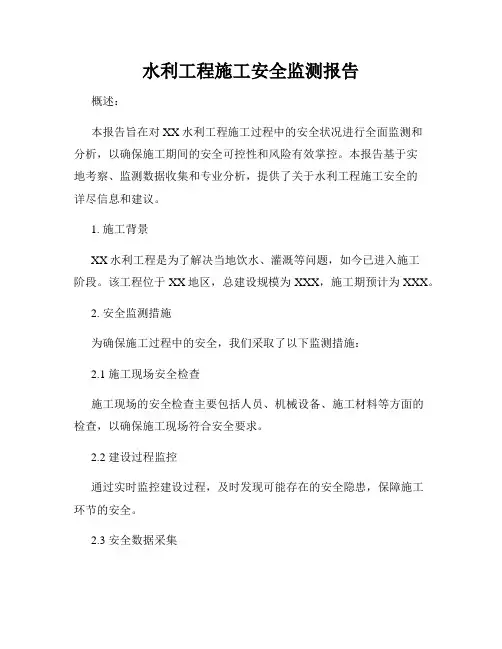 水利工程施工安全监测报告