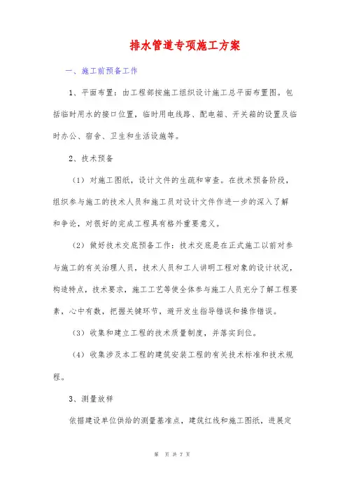 排水管道专项施工方案