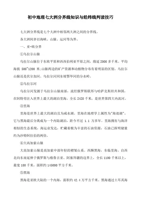 初中地理七大洲分界线知识与经纬线判读技巧