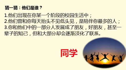 同学间友谊主题班会课件PPT