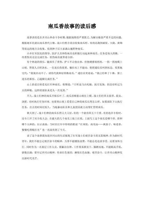 革命故事南瓜香的故事读后感