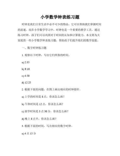 小学数学钟表练习题