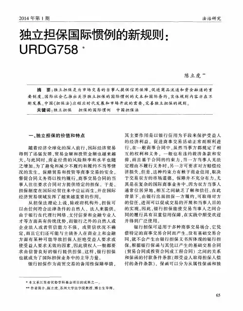 独立担保国际惯例的新规则：URDG758