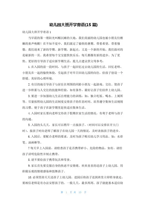 幼儿园大班开学寄语(15篇)