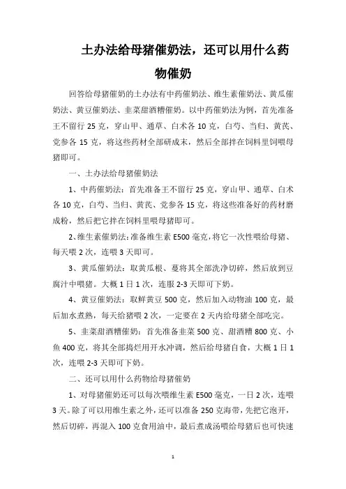 土办法给母猪催奶法,还可以用什么药物催奶