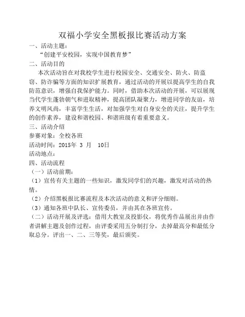 安全黑板报比赛活动方案[1]