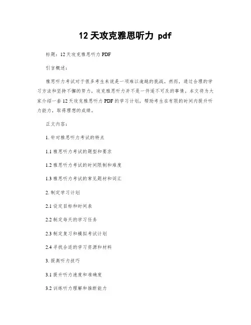 12天攻克雅思听力 pdf