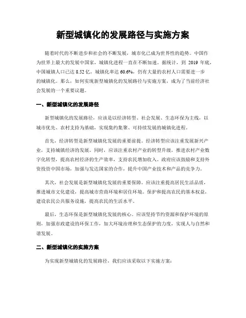 新型城镇化的发展路径与实施方案