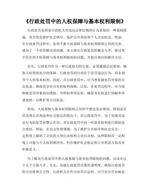 《行政处罚中的人权保障与基本权利限制》