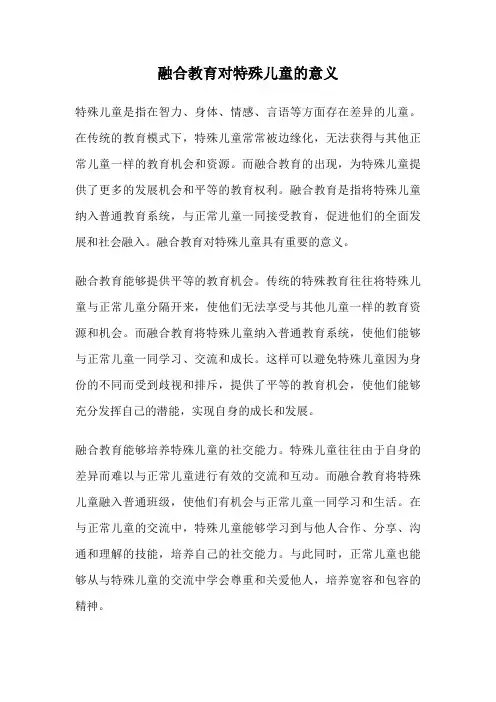 融合教育对特殊儿童的意义