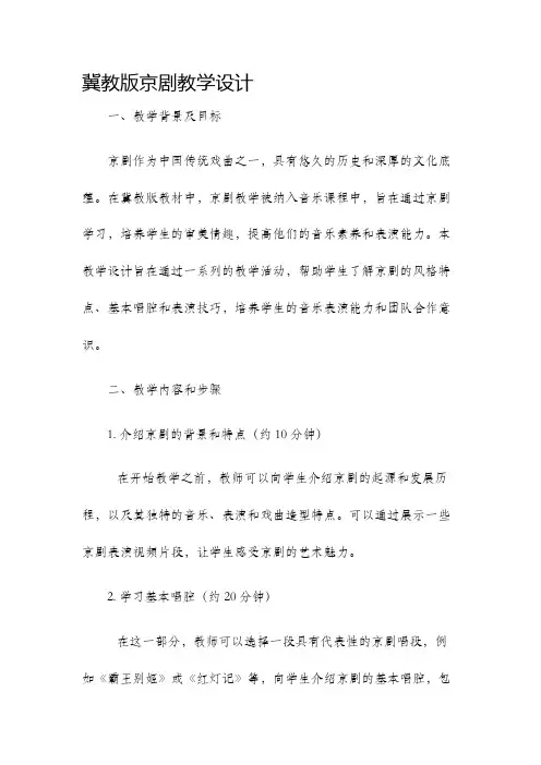 冀教版京剧教学设计