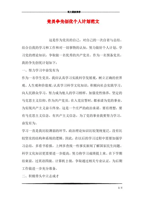 党员争先创优个人计划范文