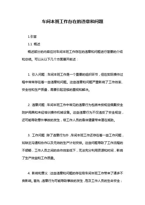 车间本班工作存在的违章和问题