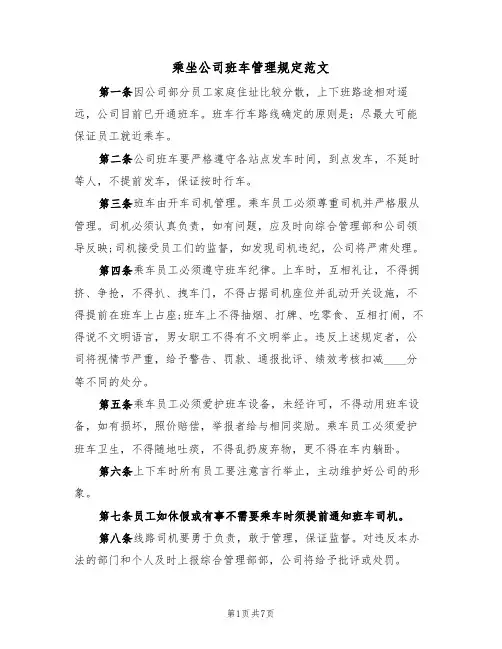 乘坐公司班车管理规定范文（3篇）