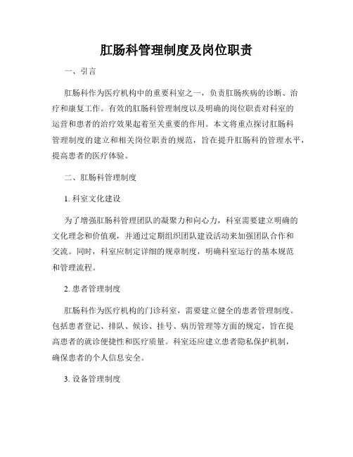 肛肠科管理制度及岗位职责