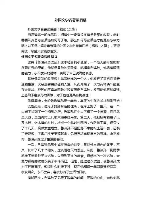 外国文学名著读后感