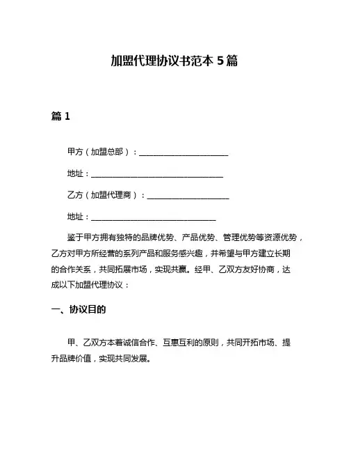 加盟代理协议书范本5篇