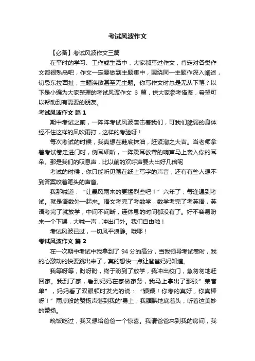 【必备】考试风波作文三篇