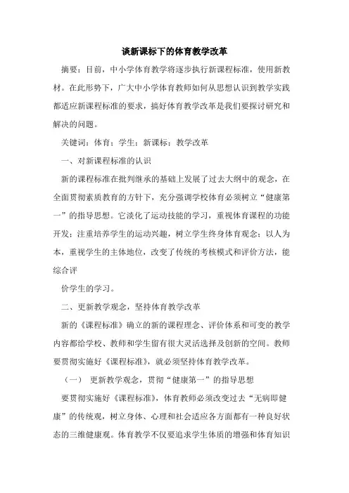 新课标下的体育教学改革
