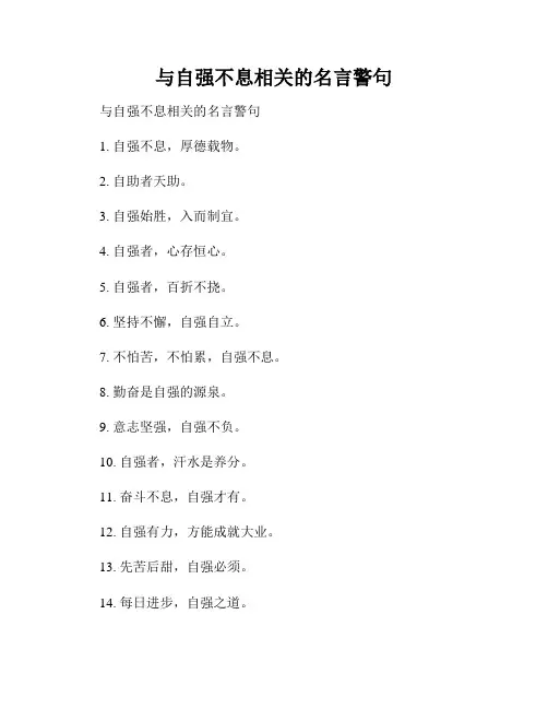 与自强不息相关的名言警句