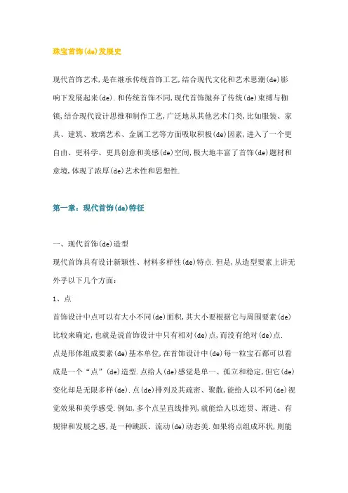 珠宝首饰的发展史之现代首饰的特征