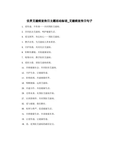 世界艾滋病宣传日主题活动标语_艾滋病宣传日句子