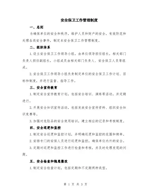 安全保卫工作管理制度