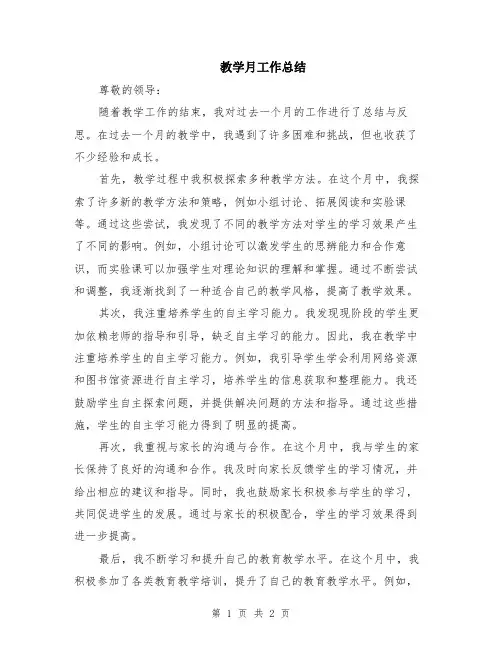 教学月工作总结