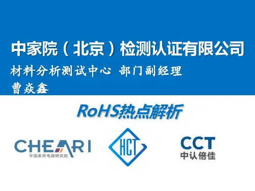 RoHS解读及拆分介绍-2016年3月-合肥