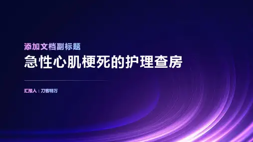 急性心肌梗死的护理查房