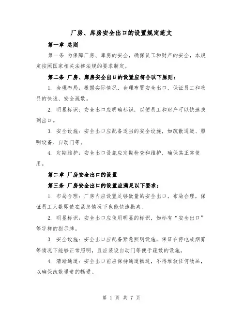 厂房、库房安全出口的设置规定范文（4篇）