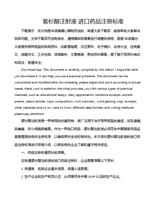 紫杉醇注射液 进口药品注册标准