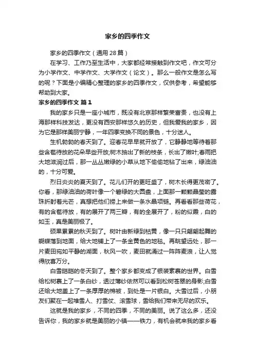 家乡的四季作文