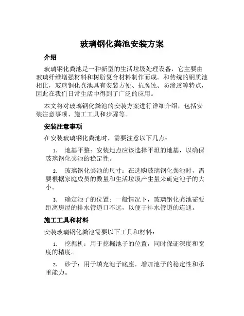玻璃钢化粪池安装方案范文