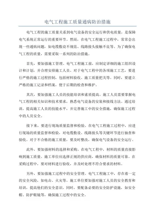 电气工程施工质量通病防治措施